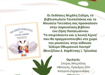 Παρουσιάζεται στο Μουσείο Τσιτσάνη το νέο βιβλίο του Ζήση Παπαϊωάννου “Το Σπιρτόκουτο και η Λευκή λίμνη “
