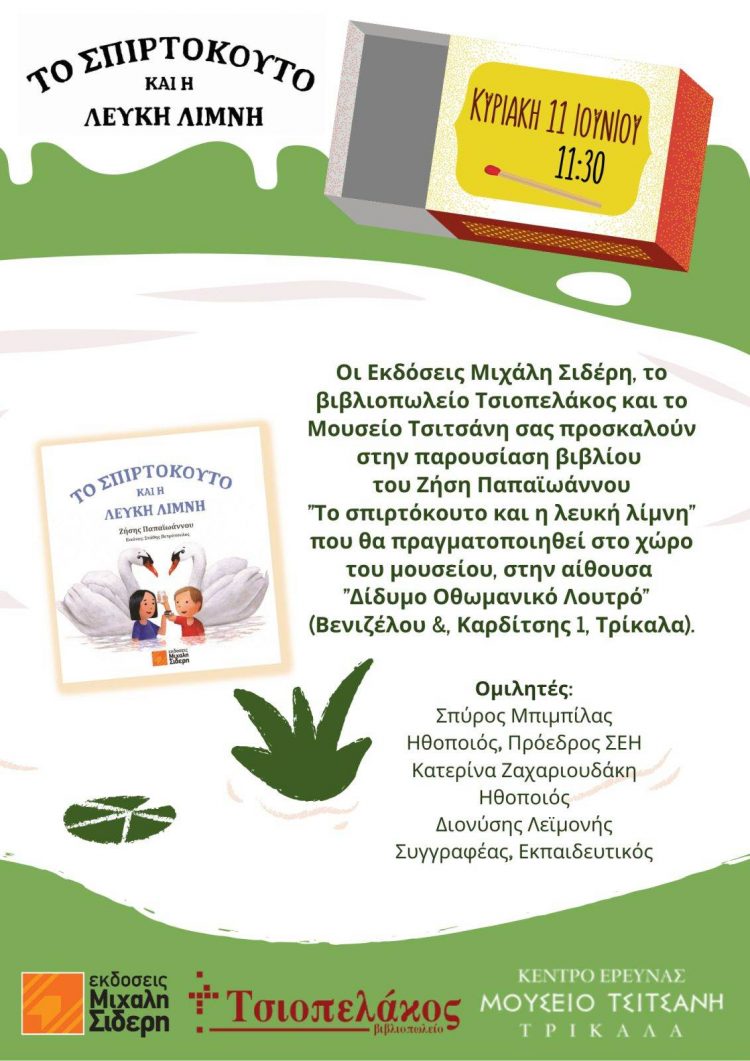 Παρουσιάζεται στο Μουσείο Τσιτσάνη το νέο βιβλίο του Ζήση Παπαϊωάννου “Το Σπιρτόκουτο και η Λευκή λίμνη “