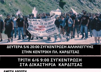 Αλληλεγγύη στους 17 αγωνιστές του κινήματος για την υπεράσπιση των Αγράφων
