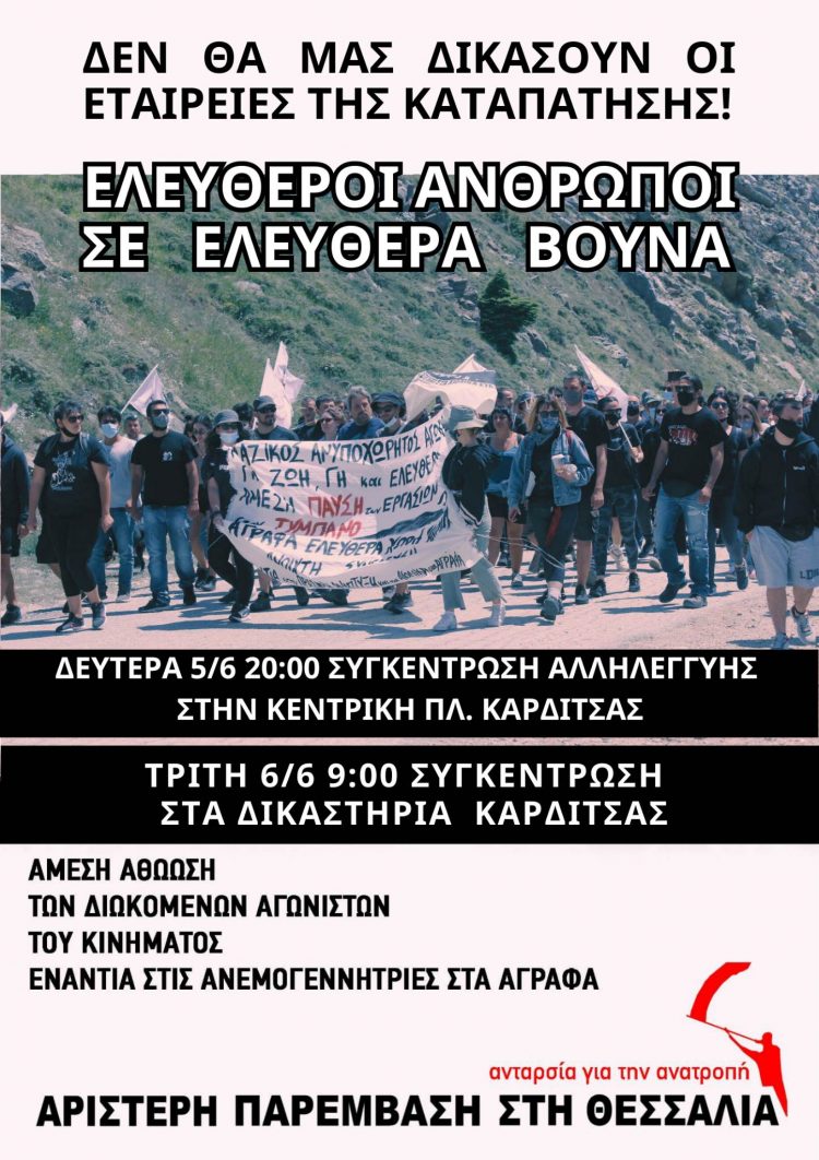 Αλληλεγγύη στους 17 αγωνιστές του κινήματος για την υπεράσπιση των Αγράφων