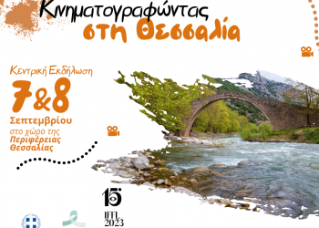 “Κινηματογραφώντας στη Θεσσαλία” -Film Office Thessaly-ARTFOOLS