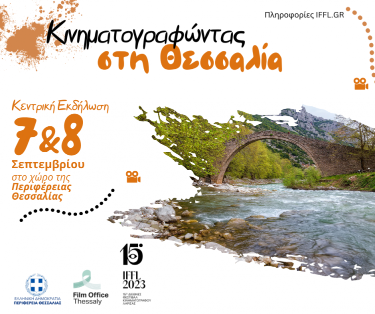 “Κινηματογραφώντας στη Θεσσαλία” -Film Office Thessaly-ARTFOOLS