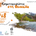 “Κινηματογραφώντας στη Θεσσαλία” -Film Office Thessaly-ARTFOOLS
