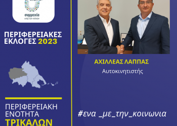 Ο αυτοκινητιστής Αχιλλέας Λάππας υποψήφιος περιφερειακός σύμβουλος στην Π.Ε. Τρικάλων