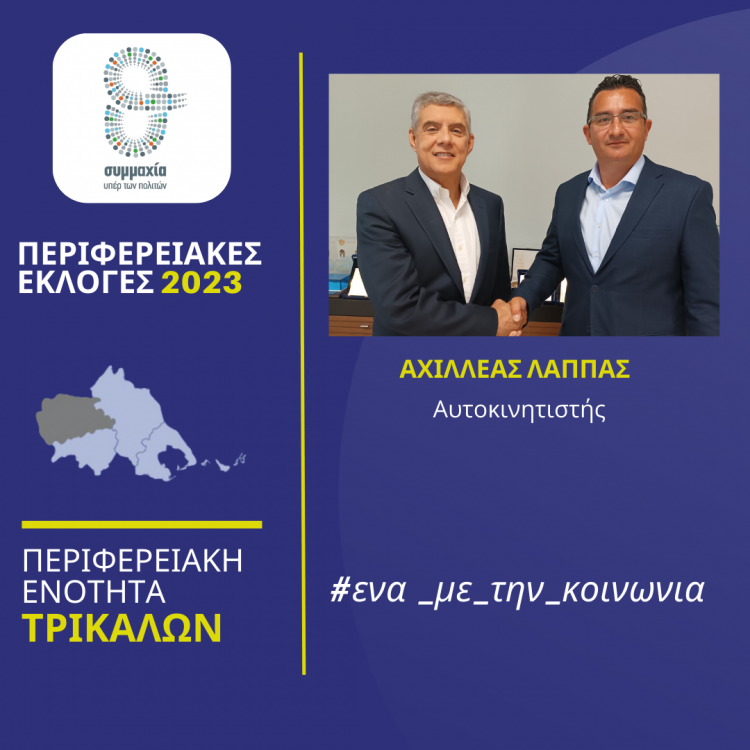 Ο αυτοκινητιστής Αχιλλέας Λάππας υποψήφιος περιφερειακός σύμβουλος στην Π.Ε. Τρικάλων