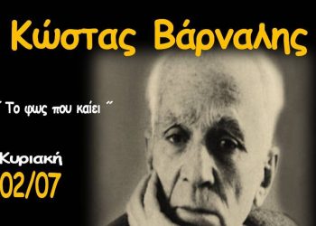 «Το φως που καίει… Κώστας Βάρναλης» σε παράσταση στα Τρίκαλα