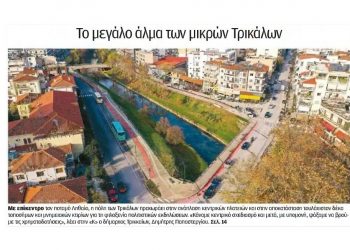 Το μεγάλο άλμα των μικρών Τρικάλων…-Στην “Καθημερινή” ο “αστικός μετασχηματισμός” των Τρικάλων