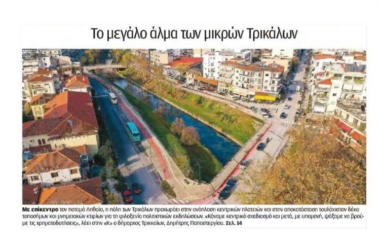 Το μεγάλο άλμα των μικρών Τρικάλων…-Στην “Καθημερινή” ο “αστικός μετασχηματισμός” των Τρικάλων