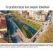 Το μεγάλο άλμα των μικρών Τρικάλων…-Στην “Καθημερινή” ο “αστικός μετασχηματισμός” των Τρικάλων
