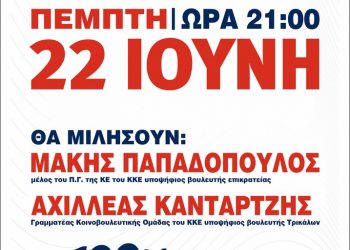 Την Πέμπτη 22 Ιούνη η κεντρική προεκλογική συγκέντρωση του ΚΚΕ στα Τρίκαλα