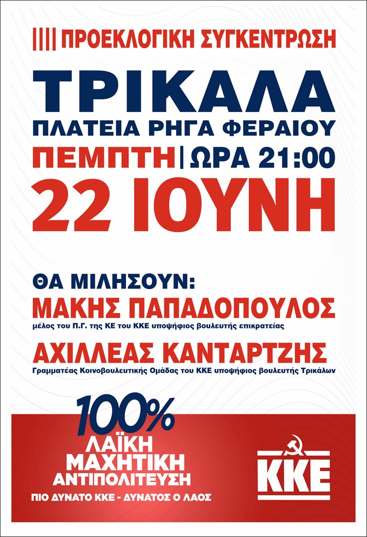Την Πέμπτη 22 Ιούνη η κεντρική προεκλογική συγκέντρωση του ΚΚΕ στα Τρίκαλα