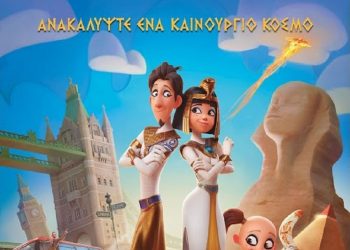 Νέα παιδική ταινία στον Δημοτικό Θερινό Κινηματογράφο Τρικάλων