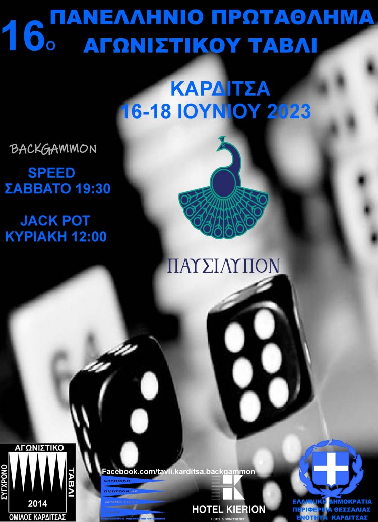 Στην Καρδίτσα το 16ο Πανελλήνιο πρωτάθλημα αγωνιστικού τάβλι
