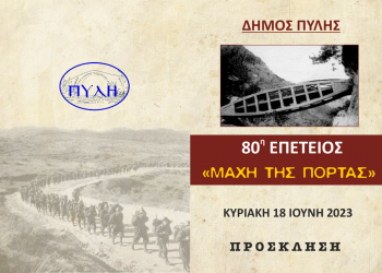 Η 80η επέτειος από τη “Μάχη της Πόρτας”