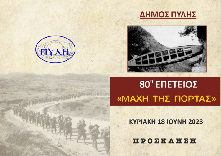 Η 80η επέτειος από τη “Μάχη της Πόρτας”
