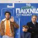 Κωμωδία στον Δημοτικό Θερινό Κινηματογράφο Τρικάλων