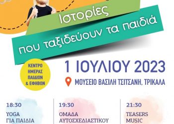 Ανοιχτή εκδήλωση για παιδιά και γονείς στο Μουσείο Τσιτσάνη