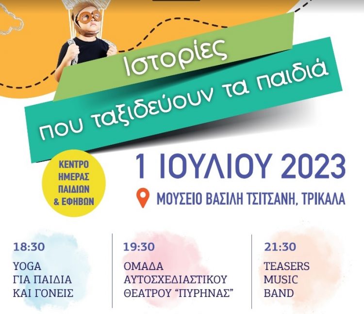 Ανοιχτή εκδήλωση για παιδιά και γονείς στο Μουσείο Τσιτσάνη