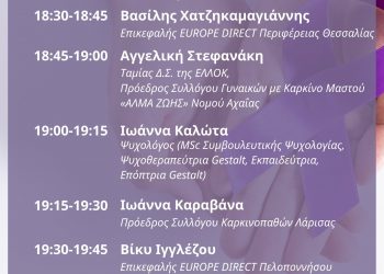 Διαδικτυακή εκδήλωση “Καρκίνος και Ψυχική Υγεία”