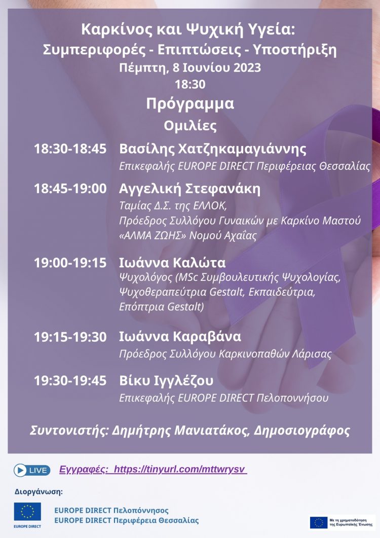 Διαδικτυακή εκδήλωση “Καρκίνος και Ψυχική Υγεία”