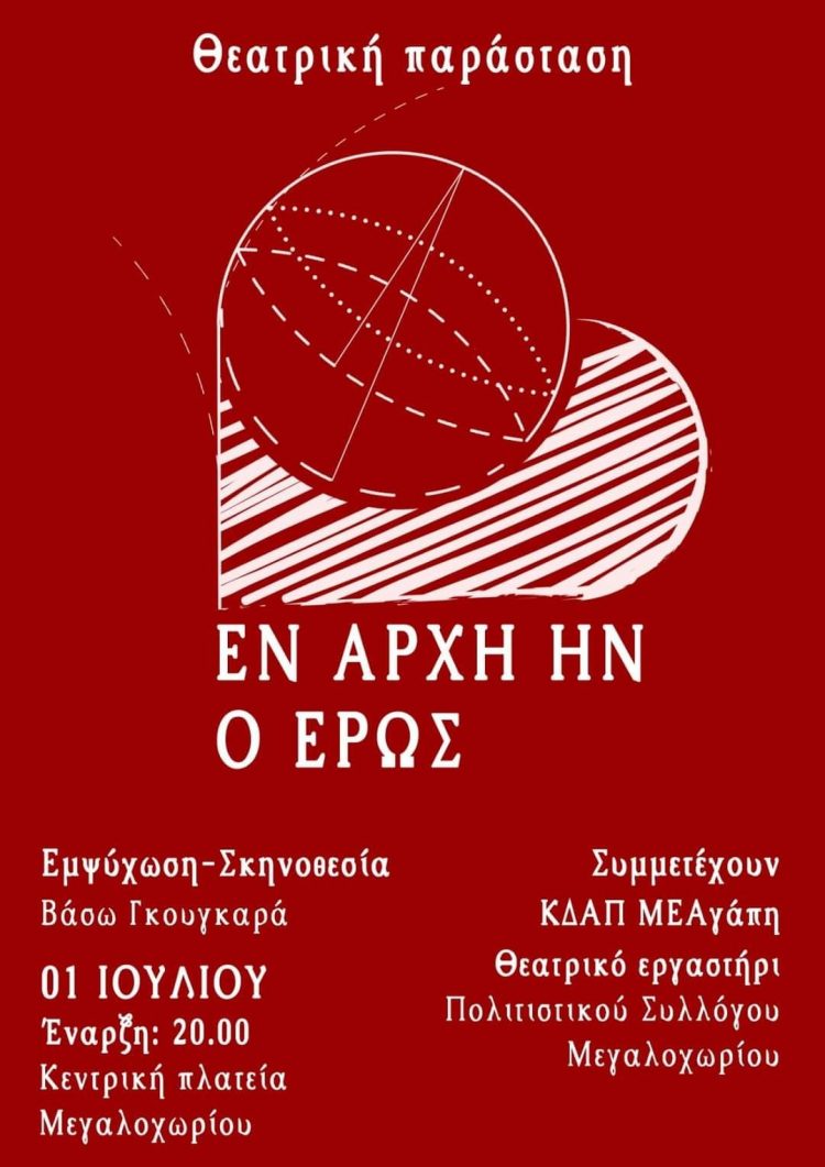 Το ΚΔΑΠ -ΜΕΑγάπη και το θεατρικό εργαστήρι του Πολιτιστικού Συλλόγου Μεγαλοχωρίου, σας προσκαλούν σε ένα ταξίδι στον χρόνο.