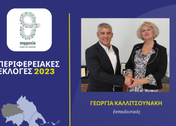 Η εκπαιδευτικός Γεωργία Καλλιτσουνάκη υποψήφια περιφερειακή σύμβουλος με τον Κώστα Αγοραστό