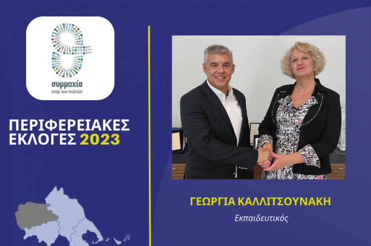 Η εκπαιδευτικός Γεωργία Καλλιτσουνάκη υποψήφια περιφερειακή σύμβουλος με τον Κώστα Αγοραστό