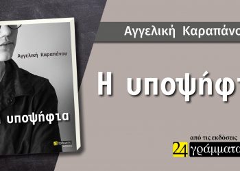 Κυκλοφόρησε το μυθιστόρημα «Η υποψήφια» της Αγγελικής Καραπάνου