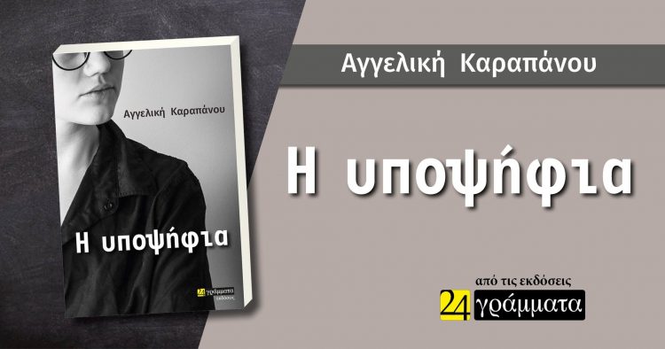 Κυκλοφόρησε το μυθιστόρημα «Η υποψήφια» της Αγγελικής Καραπάνου