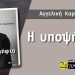 Κυκλοφόρησε το μυθιστόρημα «Η υποψήφια» της Αγγελικής Καραπάνου