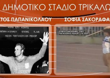 Οφειλόμενη τιμή: «Χρήστος Παπανικολάου – Σοφία Σακοράφα» θα ονομάζεται το Δημοτικό Στάδιο Τρικάλων