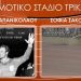 Οφειλόμενη τιμή: «Χρήστος Παπανικολάου – Σοφία Σακοράφα» θα ονομάζεται το Δημοτικό Στάδιο Τρικάλων