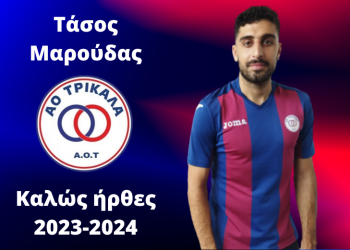 Στα “κυανέρυθρα” του ΑΟΤ ο Τάσος Μαρούδας