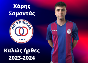 Στον ΑΟΤ ο Χάρης Σαμαντάς