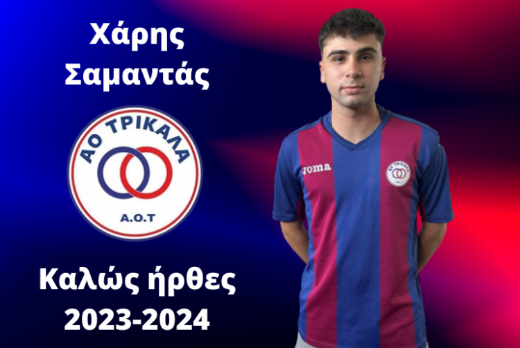 Στον ΑΟΤ ο Χάρης Σαμαντάς