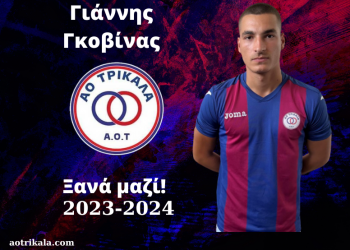 Συνεχίζει στον ΑΟΤ ο Γιάννης Γκοβίνας