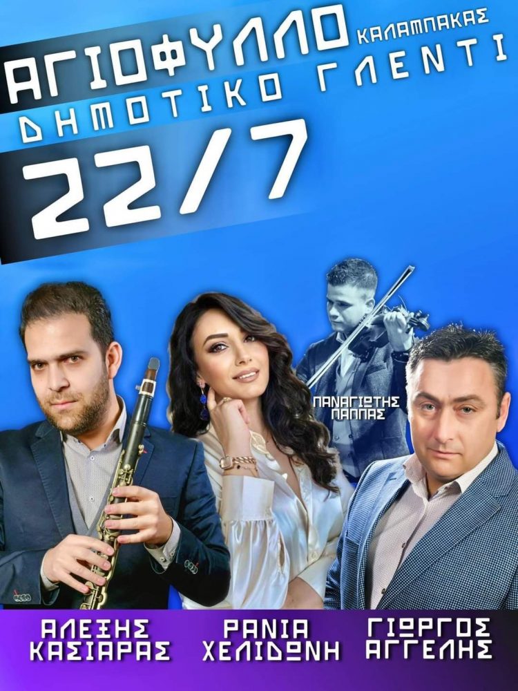 Δημοτικό γλέντι στο Αγιόφυλλο