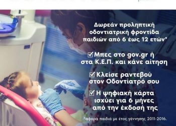 Oδοντιατρικός σύλλογος-“Δεν διπλασιάζονται οι δικαιούχοι στο πρόγραμμα προληπτικής οδοντιατρικής”