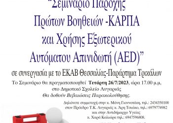 Σεμινάριο Εκμάθησης Παροχής Πρώτων Βοηθειών στη Λυγαριά