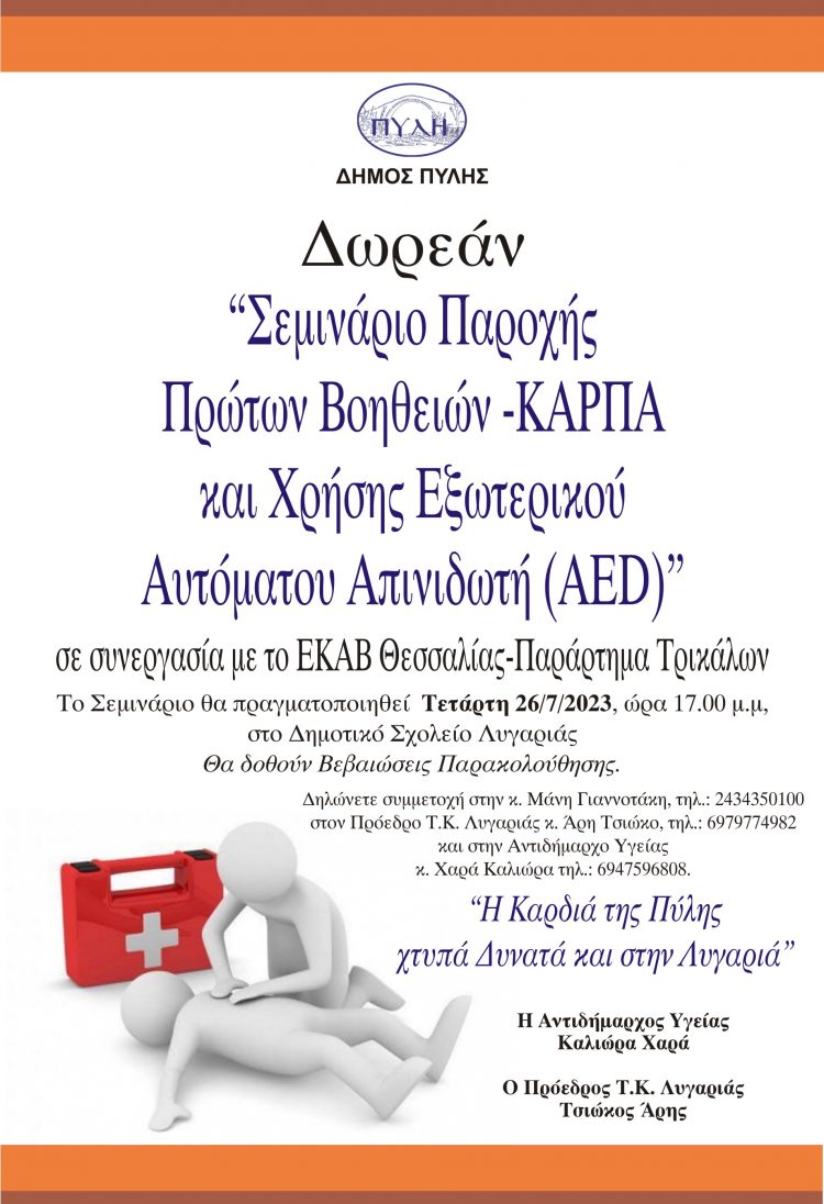 Σεμινάριο Εκμάθησης Παροχής Πρώτων Βοηθειών στη Λυγαριά