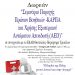 Σεμινάριο Εκμάθησης Παροχής Πρώτων Βοηθειών στη Λυγαριά