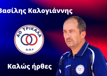 Έναρξη συνεργασίας ο ΑΟΤ με τον προπονητή Βασίλη Καλογιάννη
