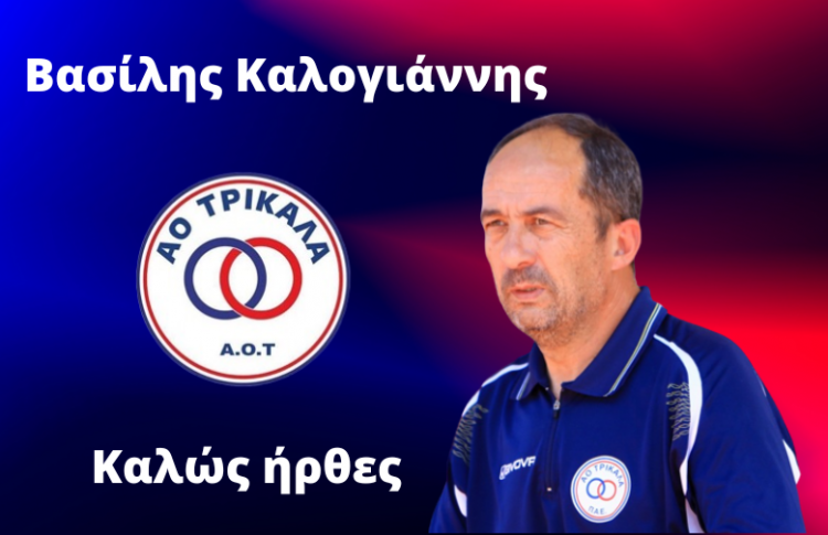 Έναρξη συνεργασίας ο ΑΟΤ με τον προπονητή Βασίλη Καλογιάννη