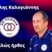 Έναρξη συνεργασίας ο ΑΟΤ με τον προπονητή Βασίλη Καλογιάννη