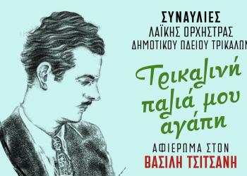 Η μουσική του Τσιτσάνη  «ταξιδεύει» σε χωριά του Δ. Τρικκαίων με το Δημοτικό Ωδείο Τρικάλων