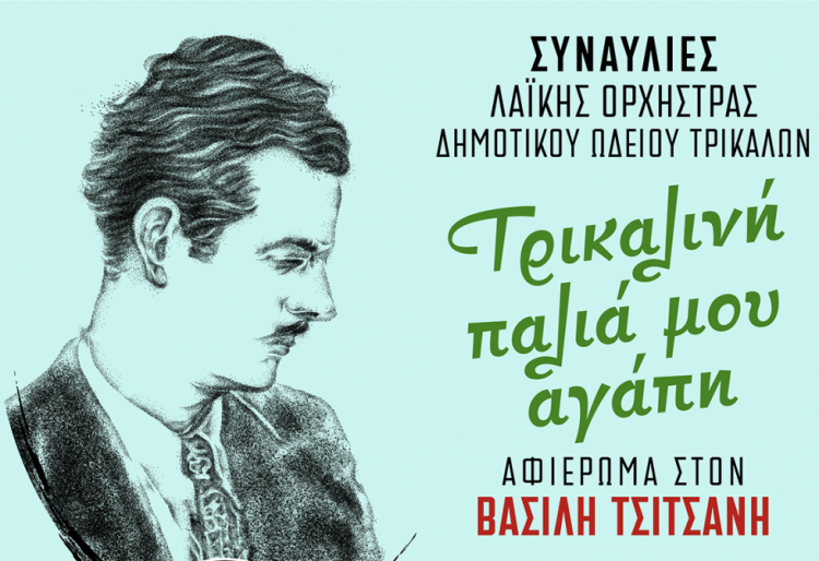 Η μουσική του Τσιτσάνη «ταξιδεύει» σε χωριά του Δ. Τρικκαίων με το Δημοτικό Ωδείο Τρικάλων