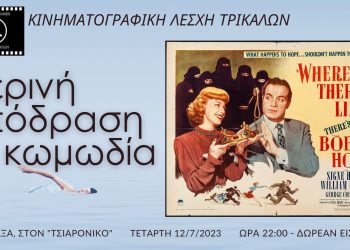 Θερινό απόδραση με κωμωδία στη Ράξα από την Κινηματογραφική Λέσχη Τρικάλων