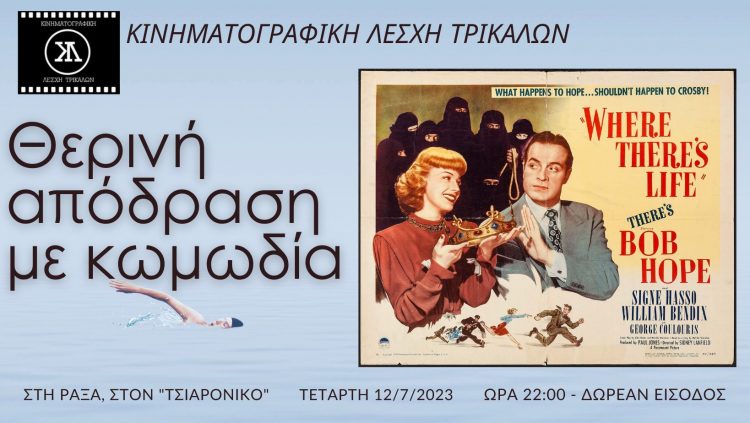 Θερινό απόδραση με κωμωδία στη Ράξα από την Κινηματογραφική Λέσχη Τρικάλων