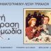 Θερινό απόδραση με κωμωδία στη Ράξα από την Κινηματογραφική Λέσχη Τρικάλων