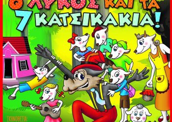 Παιδικό  Θέατρο – Ο λύκος και τα 7 κατσικάκια